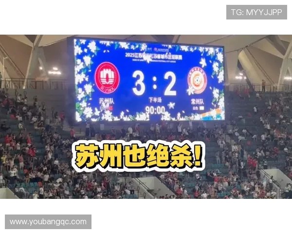 4.3 万观众创纪录！苏州主场揭秘 “苏超” 逆袭英超的四大密码(1)